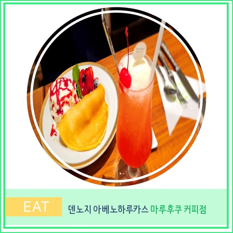  오사카 덴노지 아베노하루카스 현지인 카페 디저트 추천 마루 후쿠 커피점