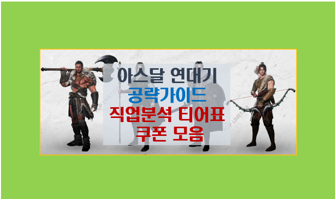  아스달 연대기 5분 공략 완성 I 직업 조합 추천 티어표 쿠폰 정보 총정리
