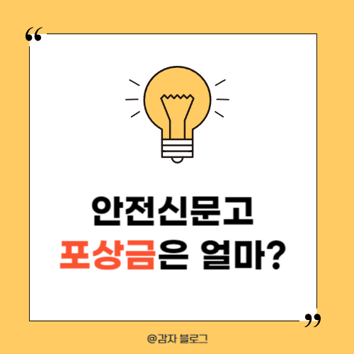  안전신문고 포상금 불법주정차 마일리지 쌓기