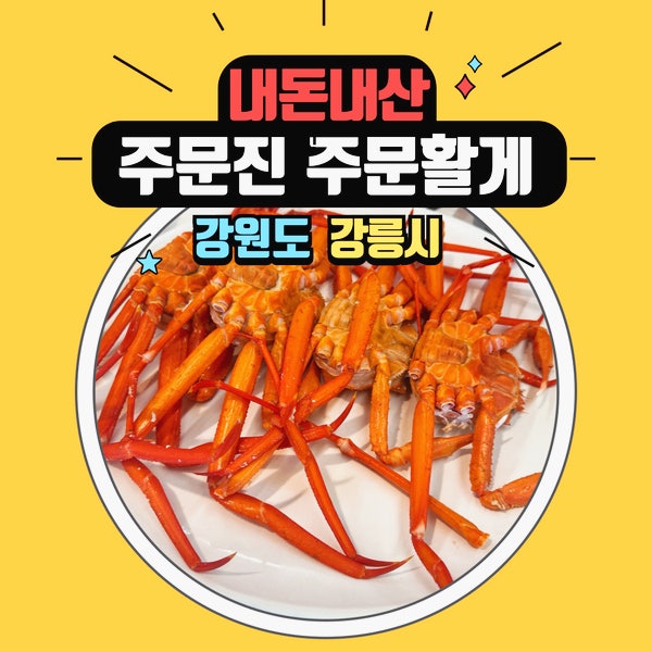 애견동반여행 강원도 주문진 드라이브겸 주문활게에서 홍게 무한리필 맛보기