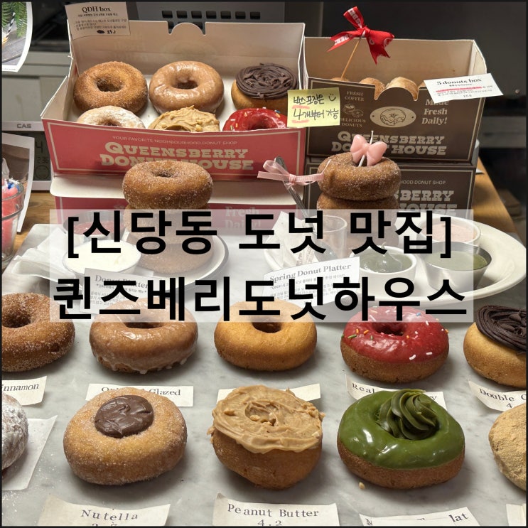  퀸즈베리도넛하우스 | 신당동 도넛 맛집 디저트 약수카페