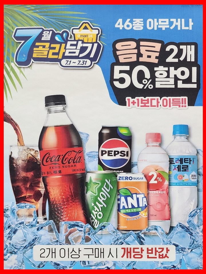  이마트24 7월 골라담기 행사: 무더위 속 시원한 혜택
