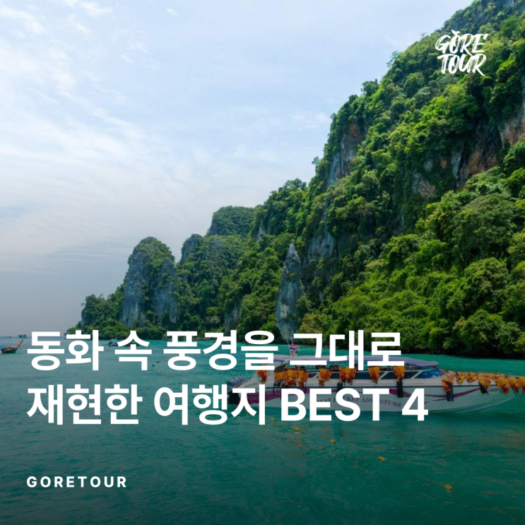  ️동화 속 풍경을 그대로 재현한 해외 여행지 BEST 4 추천️