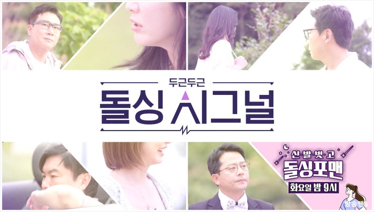  신발벗고돌싱포맨 시그널 강경헌 최여진 이수경 김준호 임원희 이상민 탁재훈 3대3 미팅 데이트 첫인상 투표 반전 매력 SBS