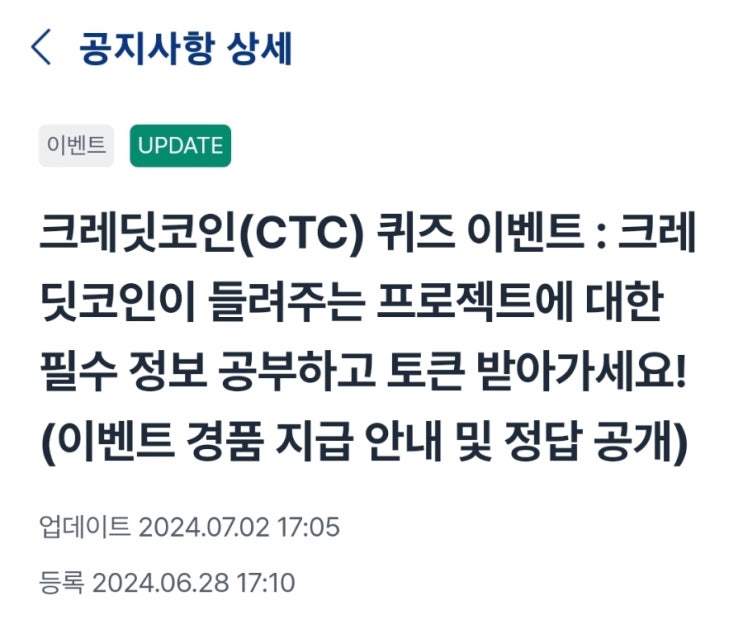  크레딧코인(CTC) 퀴즈 이벤트  당첨 경품지급받아서  매도 성공  7월2일  14CTC받음