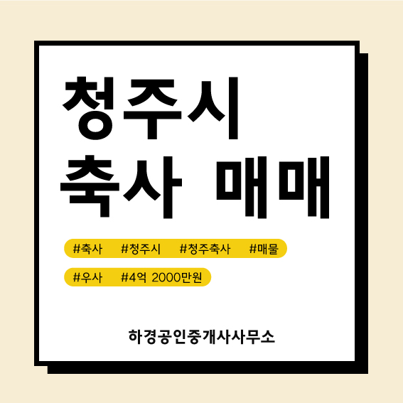 충북 청주시 가덕면 우사매매/4억2천만원