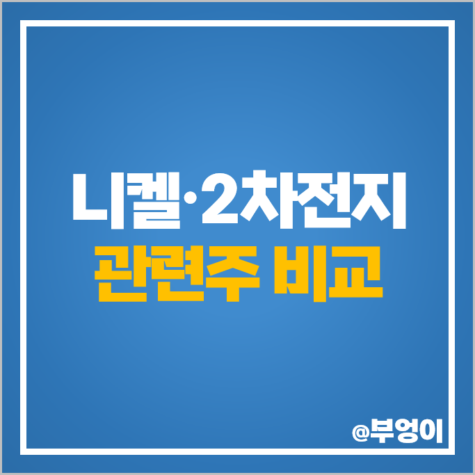 니켈 관련주 2차전지 원자재 테마주 티플랙스 유에스티 주가 STX 주식 니켈 관련주 2차전지 원자재 테마주 티플랙스 유에스티 주가 STX 주식