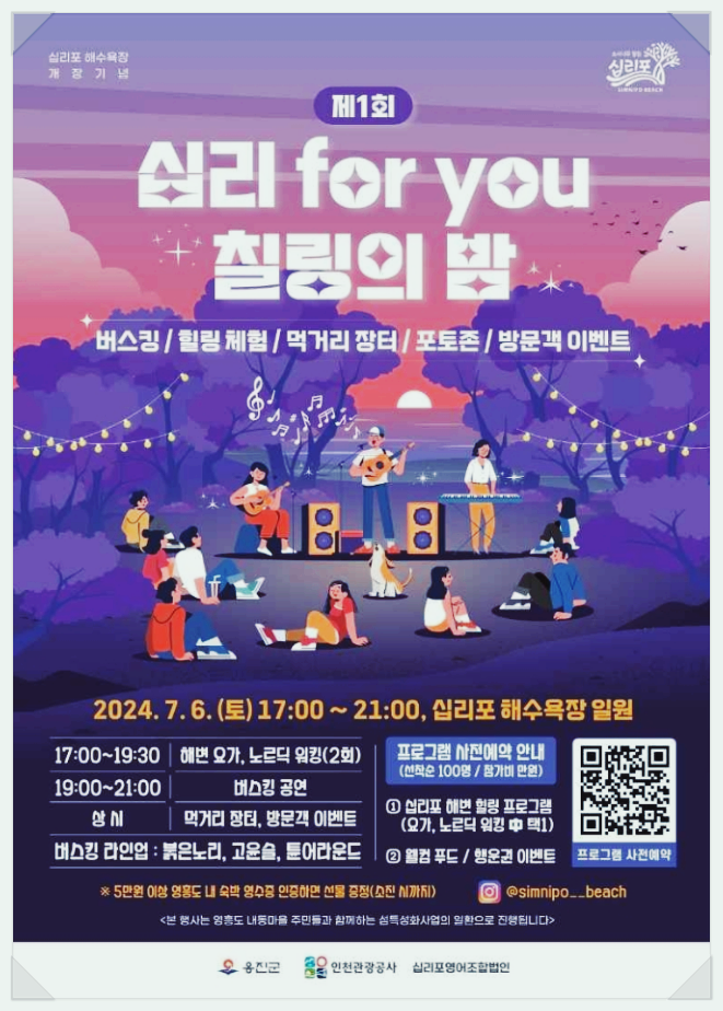  인천 가볼만한곳 십리포해수욕장 십리 for you 칠링의 밤 기본정보