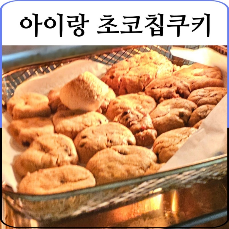 쿠키만들기 키트 초코칩쿠키믹스로 집에서 아이들과 놀이해요