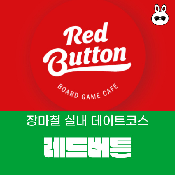 방학 장마 초등학생 실내데이트 신림역 카페 레드버튼 신림점