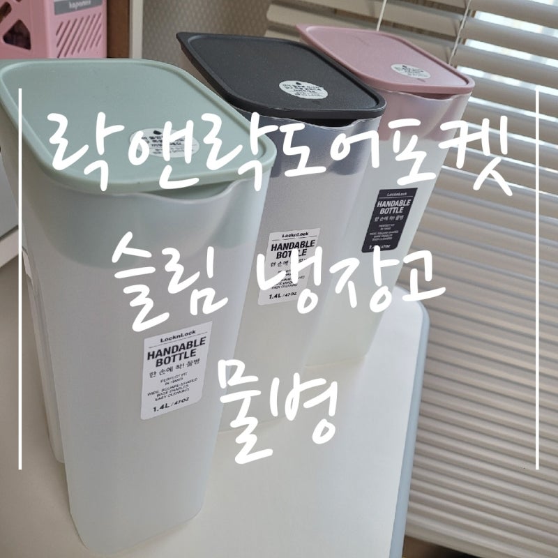 락앤락 도어포켓 슬림 냉장고 물통 후기