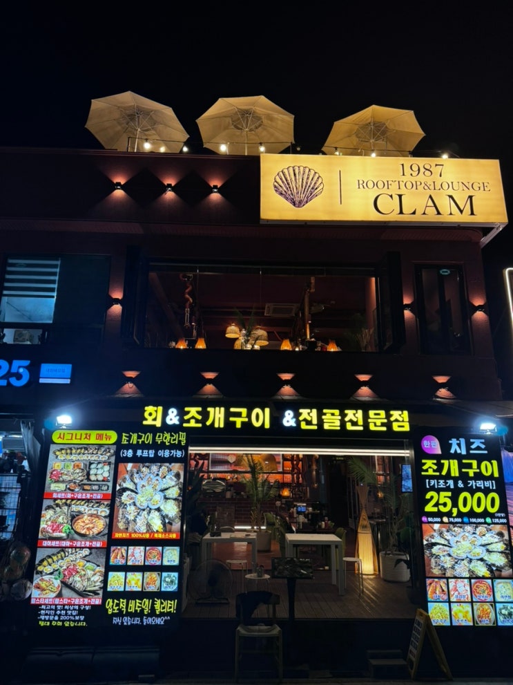 대천 조개구이 맛집 고급스러운 1987루프탑라운지클램