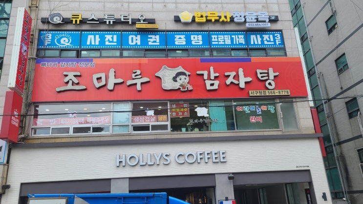  인천 조마루 서구청점 , 빼해장국으로 자극적인 맛 여행!