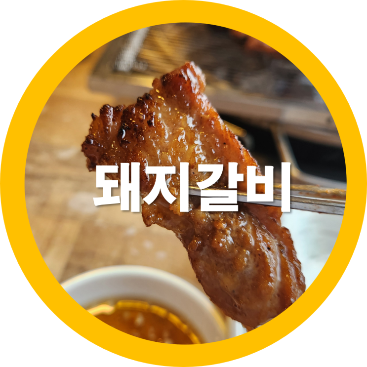 구미돼지갈비하면 바로 이곳이라는 원호숯불돼지갈비-내돈내산