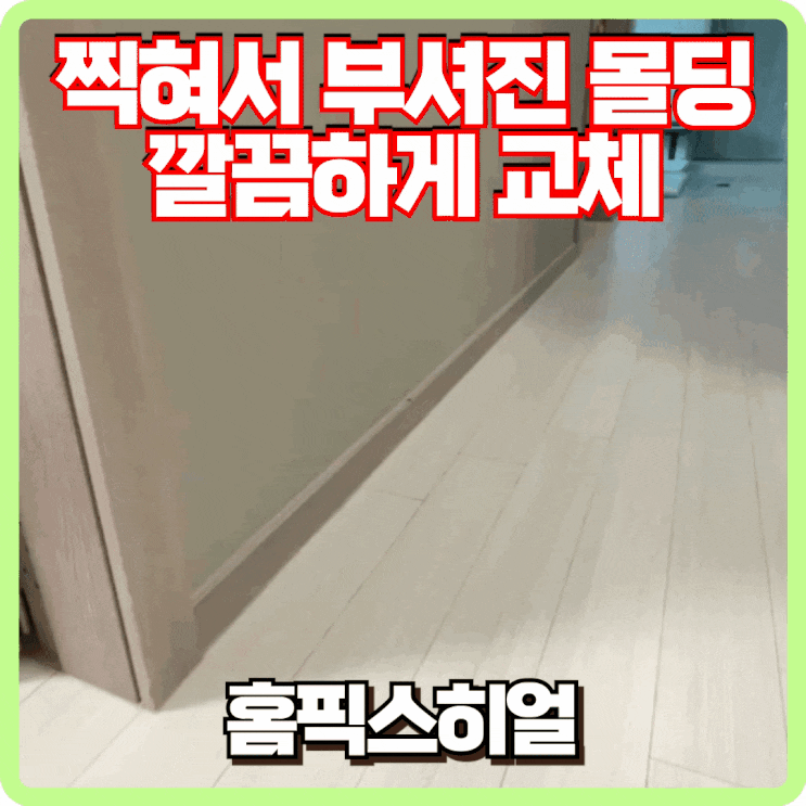  부셔진 벽몰딩 깔끔하게 교체후기