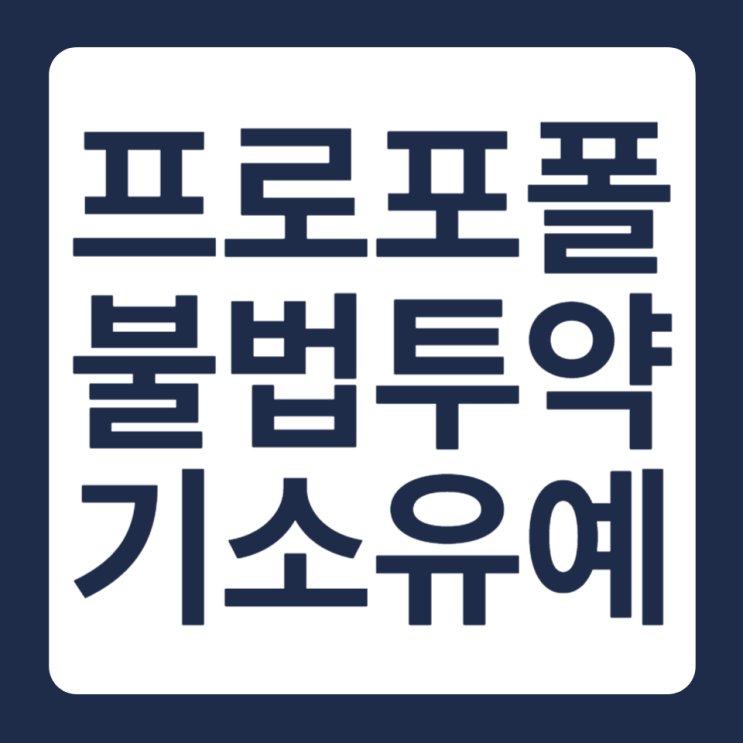 전주마약변호사 <b>프로포폴 불법투약</b> 기소유예 성공사례