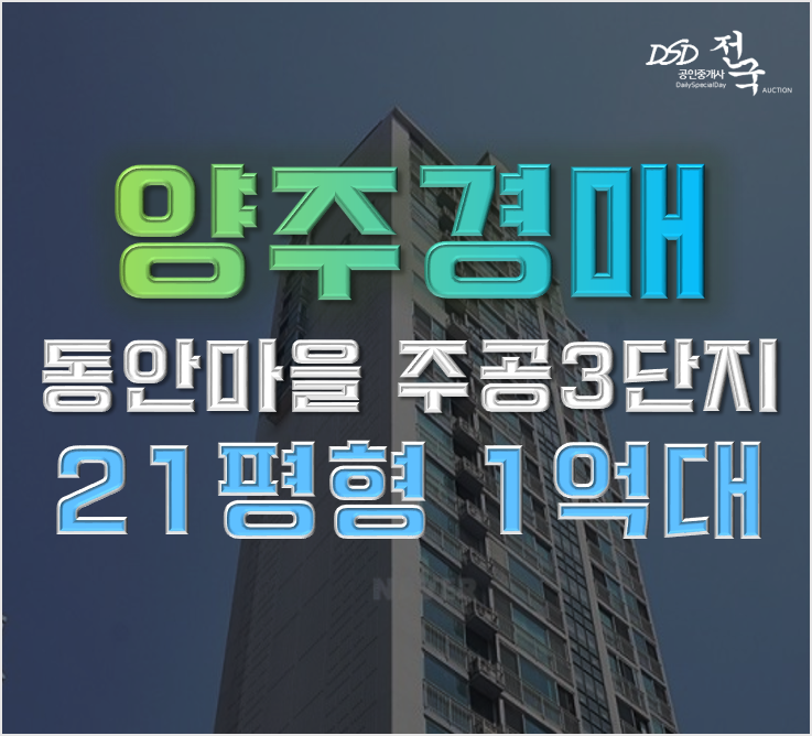 양주아파트경매 고암동 덕정주공3단지 1억대 급매 양주아파트경매 고암동 덕정주공3단지 1억대 급매