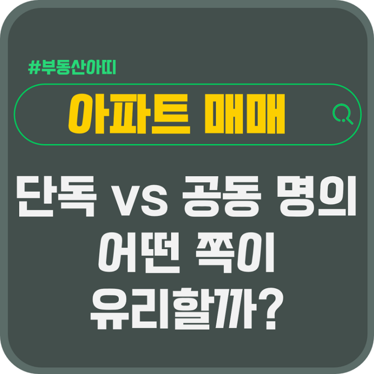  아파트 매매 단독명의 공동명의 어떤 쪽이 유리할까? 장단점 비교