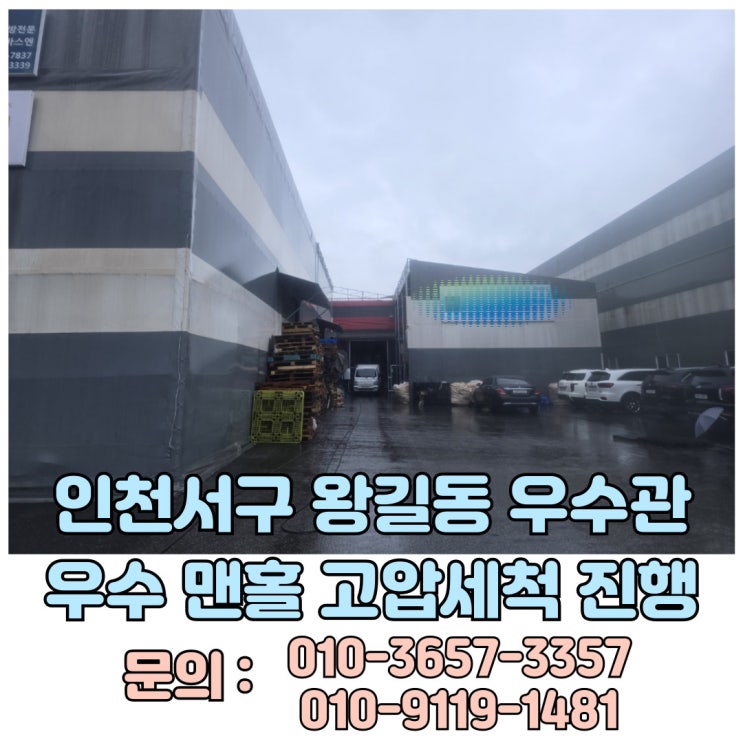  인천 서구 왕길동 공장 우수관 막힘 고압세척