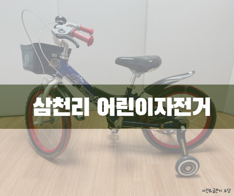 삼천리자전거 또봇 자전거 18인치 유아자전거 6세 어린이자전거 추천