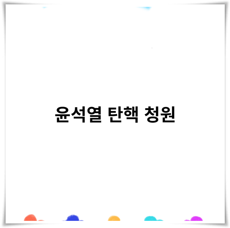<b>윤석열 탄핵 청원</b> 사이트 국민청원동의