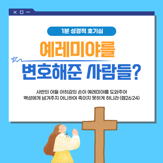 매일성경 묵상 공부 : 예레미야 26장 24절 / 예레미야를 변호해준 사람들 (선한왕 히스기야, 악한왕 여호야김) 매일성경 묵상 공부 : 예레미야 26장 24절 / 예레미야를 변호해준 사람들 (선한왕 히스기야, 악한왕 여호야김)