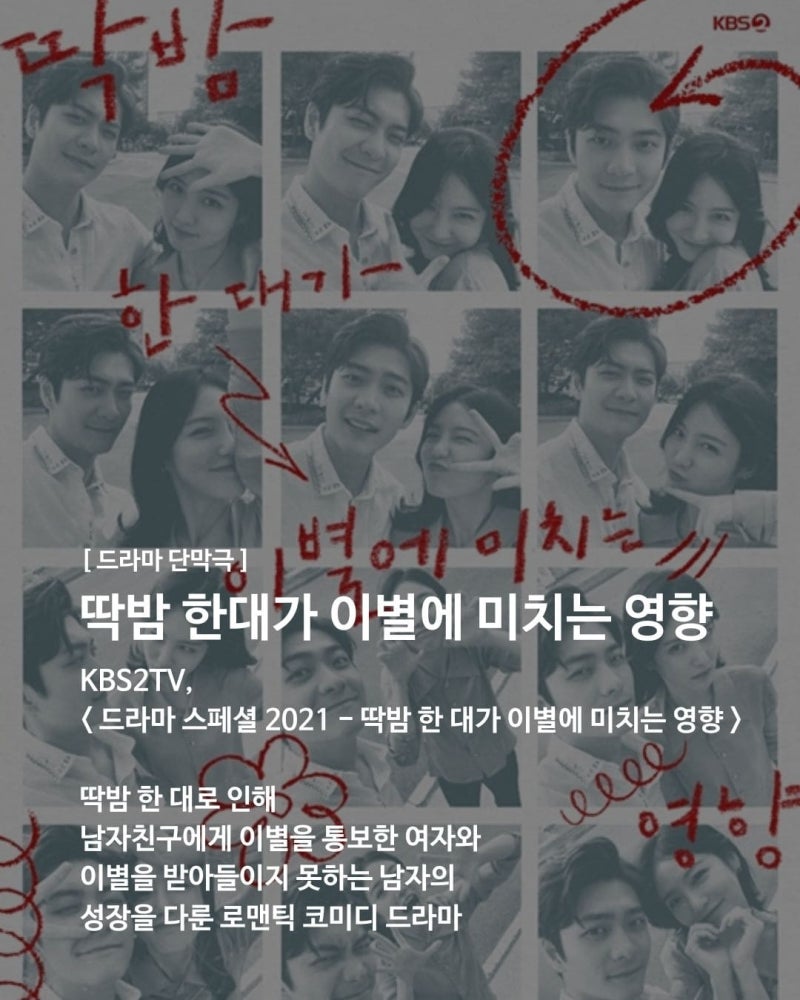 드라마 스페셜 딱밤 한 대가 이별에 미치는 영향 : 신예은 강태오 단막극 추천