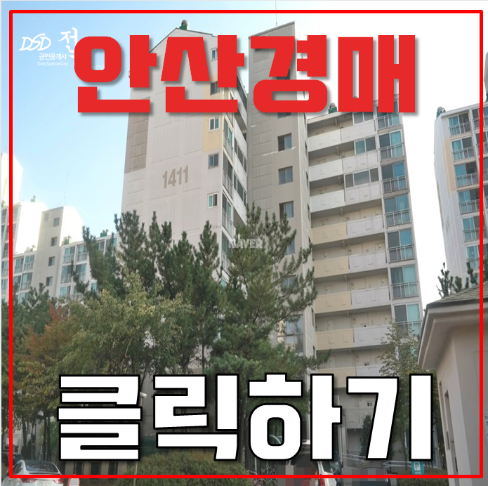 안산아파트경매 신안산선과 KTX를 잇는 안산 그린빌14단지 안산아파트경매 신안산선과 KTX를 잇는 안산 그린빌14단지