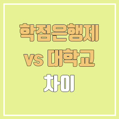 학점은행제 vs 대학교 공통점, 차이점 | 전문대, 4년제 대학 졸업 시 학점은행제? 학점은행제 vs 대학교 공통점, 차이점 | 전문대, 4년제 대학 졸업 시 학점은행제?