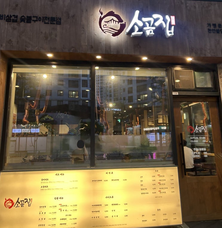  불당동 고기집 '소곰집' 내돈내먹 :: 위치 메뉴 가격