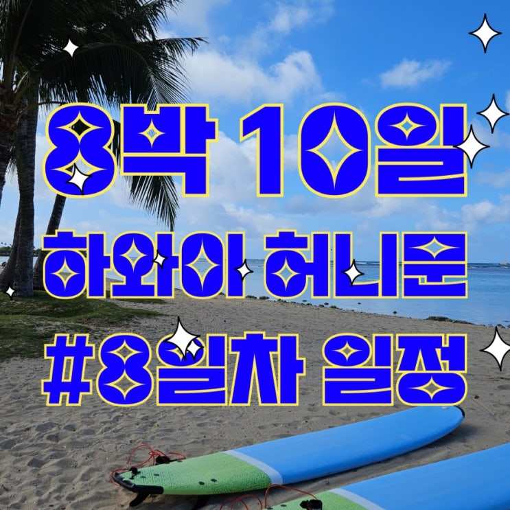  #하와이 신혼여행 8박 10일_오아후 4일차