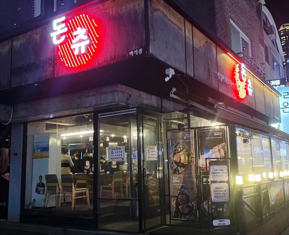  백석역 맛집 돈츄