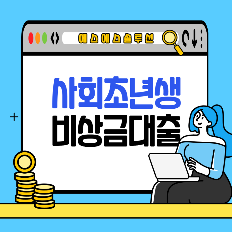  사회초년생 비상금대출부터 정부청년대출까지 한눈에 알아보기!