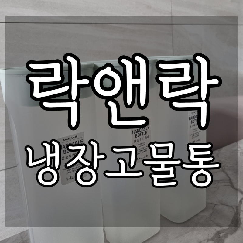 락앤락 냉장고 물병, 도어포켓 가능. with 브리타