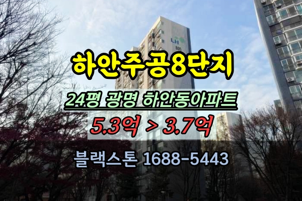  하안주공8단지 경매 24평 광명 하안동아파트 재건축투자