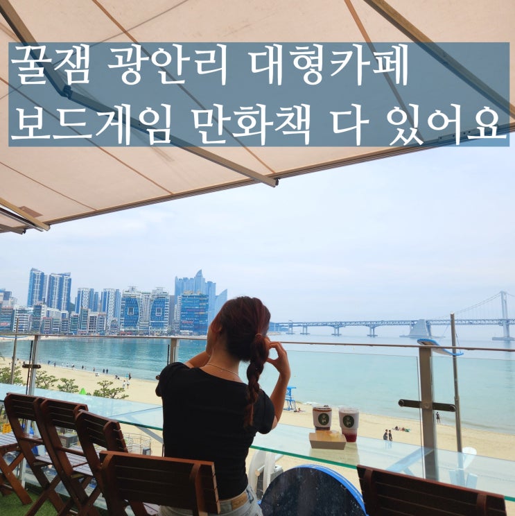  광안리 대형 카페 젊은이의둥지 24시간 실내데이트
