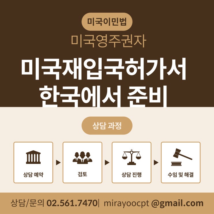 한국에서 미국 재입국 허가서? 쉽고 빠르게 해결하는 법