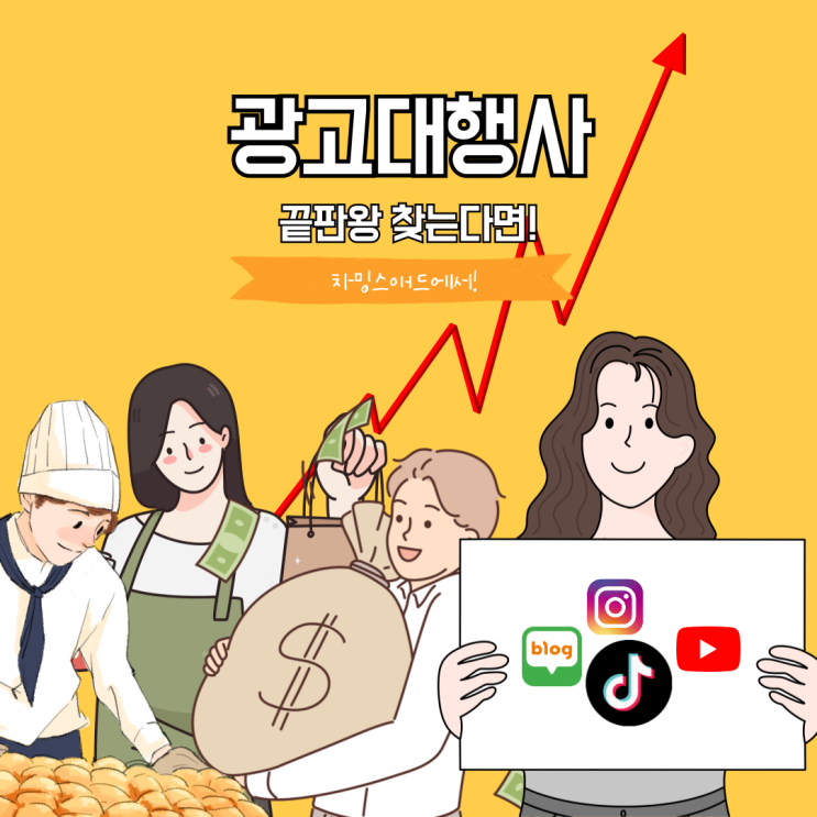  광고대행사의 끝판왕을 찾는다면? 차밍스애드가 답이다!