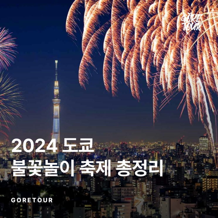   2024 도쿄 불꽃놀이 축제 총정리 (+여름휴가, 데이트코스) 