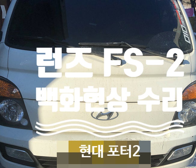 현대 포터2 백화현상 런즈FS-2 순정모니터 백화 블랙아웃 현상 수리