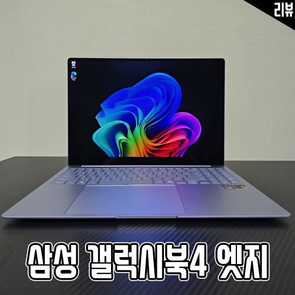 삼성전자 갤럭시북4 엣지 AI노트북 대학생 노트북으로 추천 삼성전자 갤럭시북4 엣지 AI노트북 대학생 노트북으로 추천