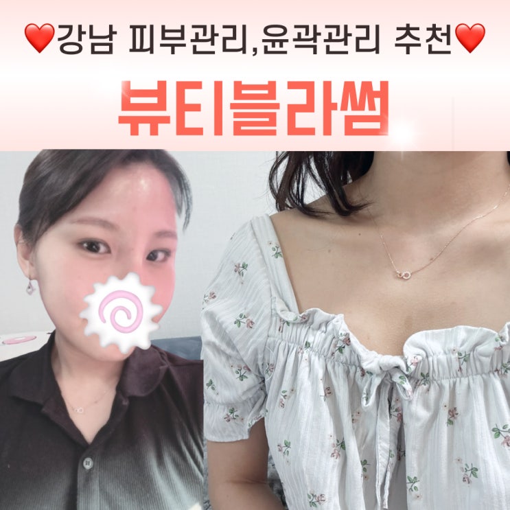  뷰티블라썸 강남점, 피부와 윤곽 관리 받아온 찐후기!