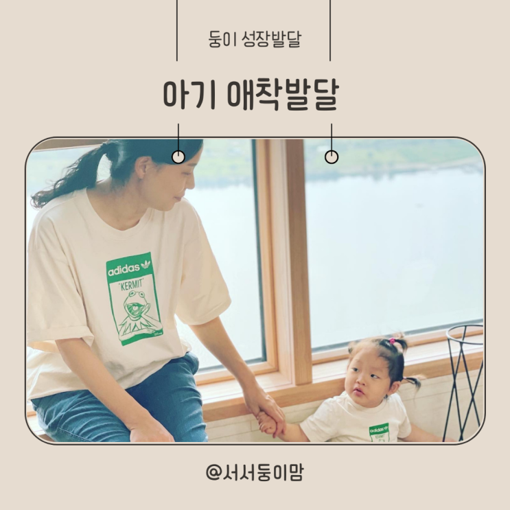  아기 애착발달 안정애착 불안정애착