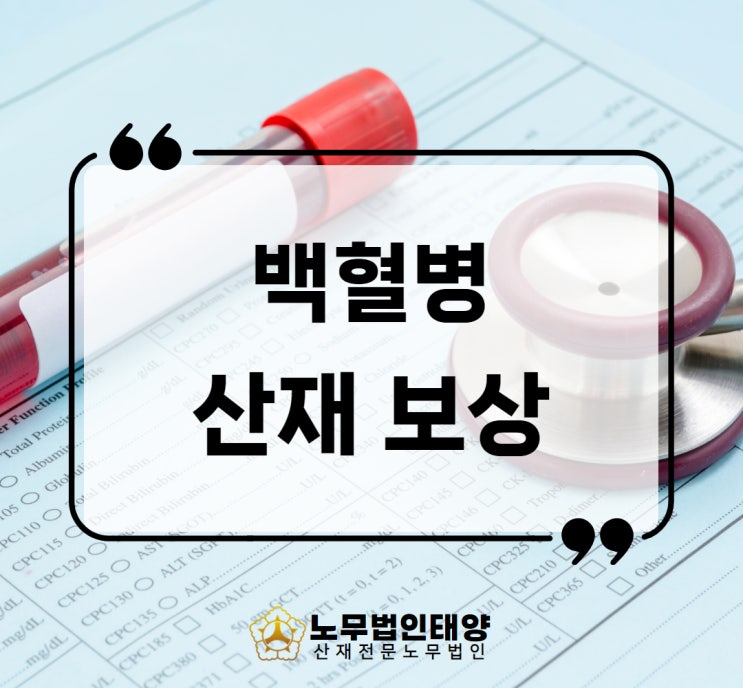  백혈병 산재 자동차 제조업 도장공 보상 사례, 화성노무사