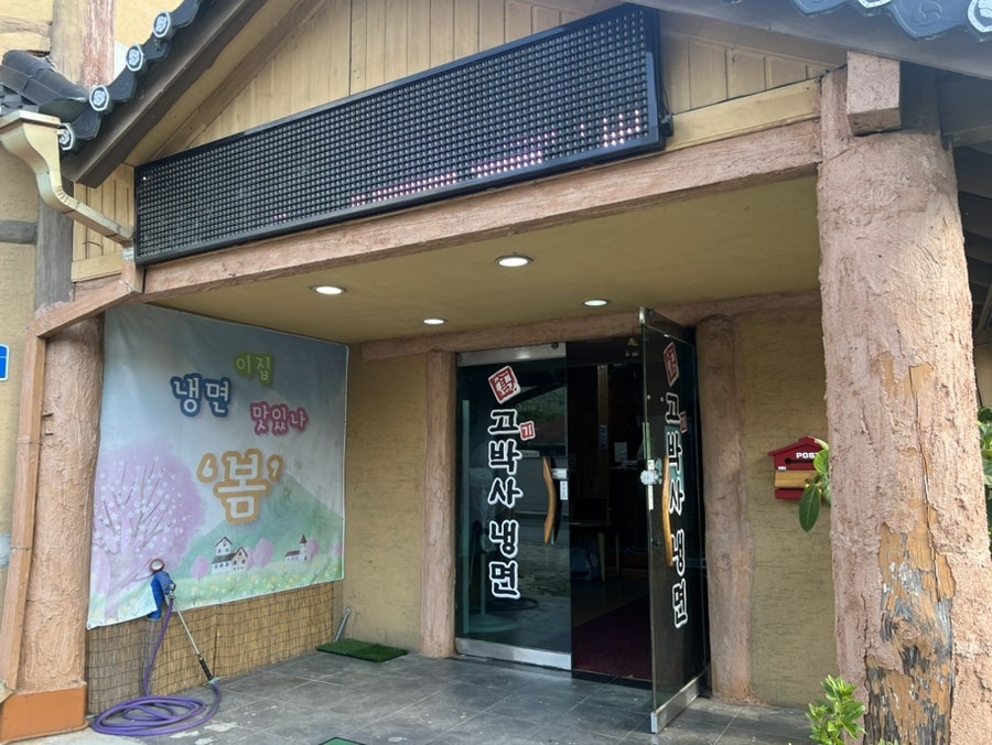 고박사냉면 청양점 사진 5