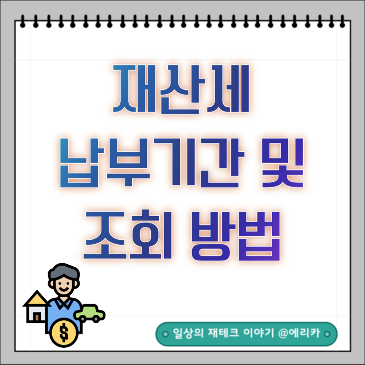  2024 재산세 납부기간 7월 9월 부과기준 조회방법
