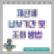 2024 재산세 납부기간 7월 9월 부과기준 조회방법