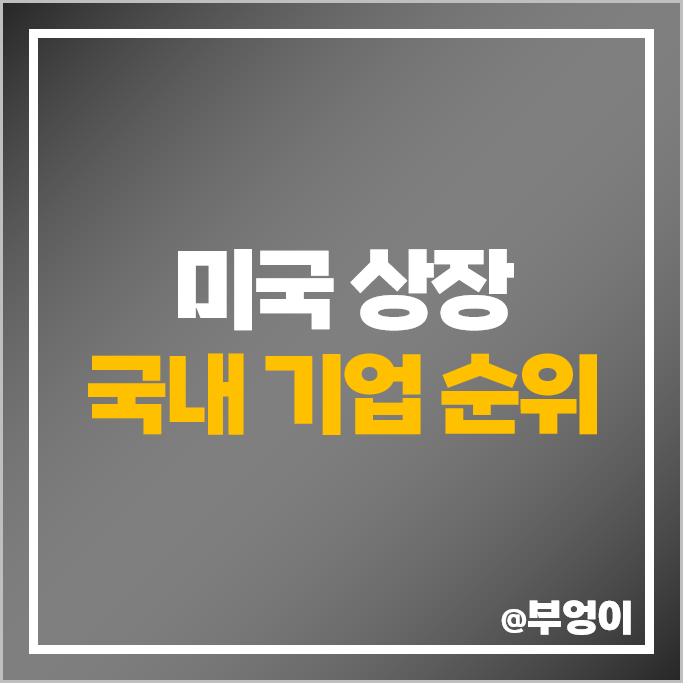 미국 상장 국내 기업 쿠팡 주식 네이버웹툰 SK텔레콤 배당금 목표 주가 미국 상장 국내 기업 쿠팡 주식 네이버웹툰 SK텔레콤 배당금 목표 주가