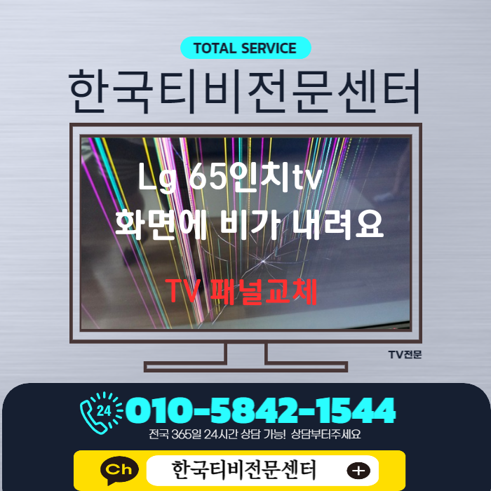  TV액정수리 LG65인치티비 화면깨짐 줄 패널교체 출장 완료
