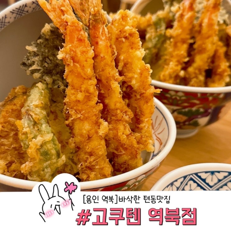  용인텐동맛집 역대급 바삭한 튀김 고쿠텐역북점 후기